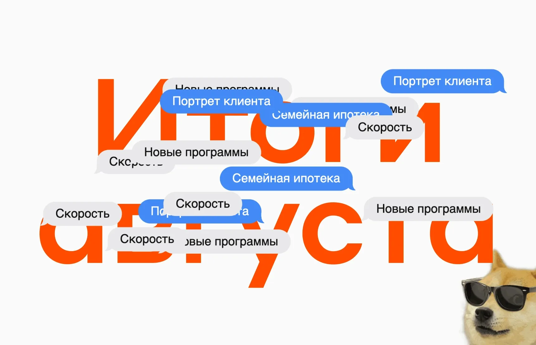 Итоги августа