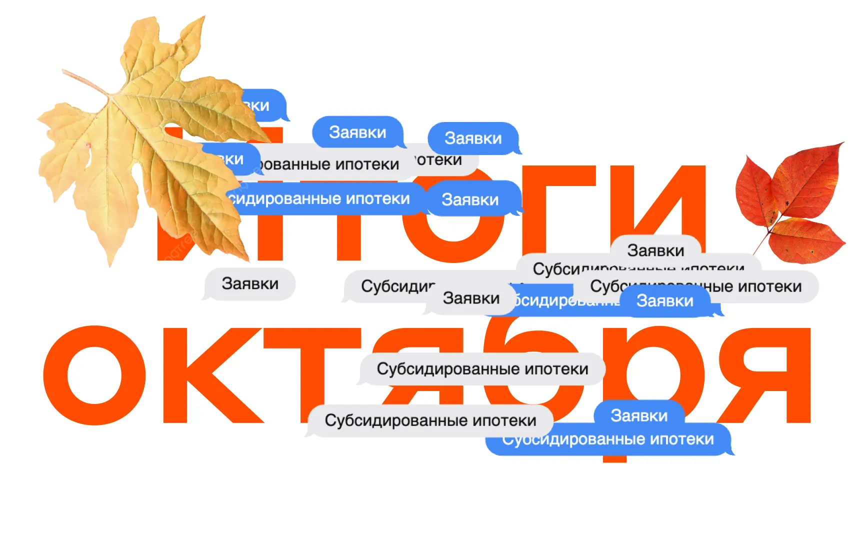 Итоги октября