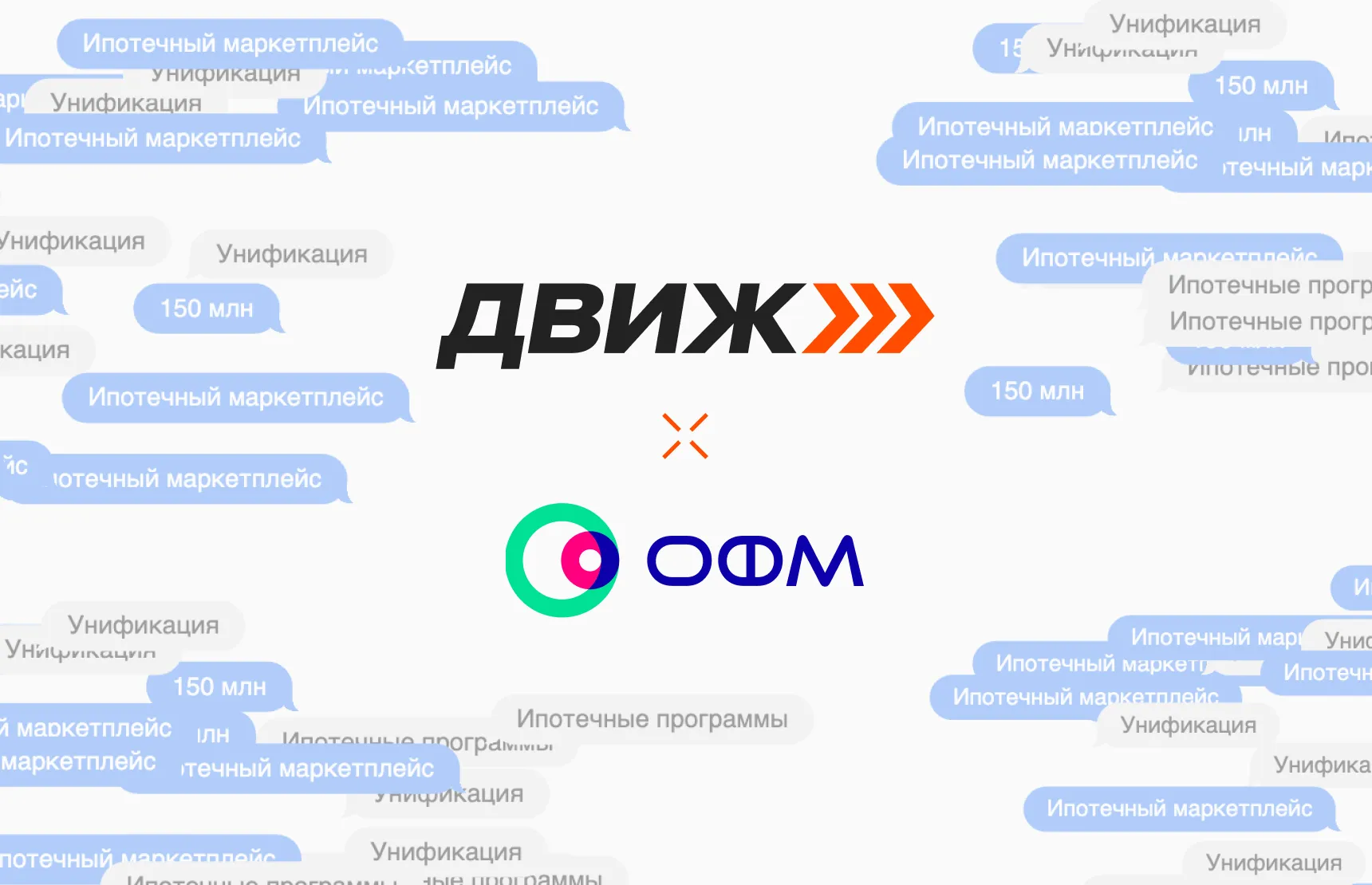 Более 150 млн рублей выдано через ипотечный маркетплейс от ДВИЖа и ОФМ