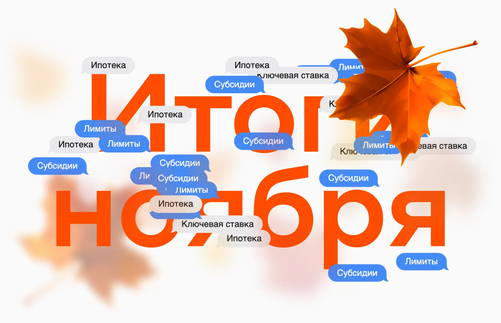 Итоги ноября