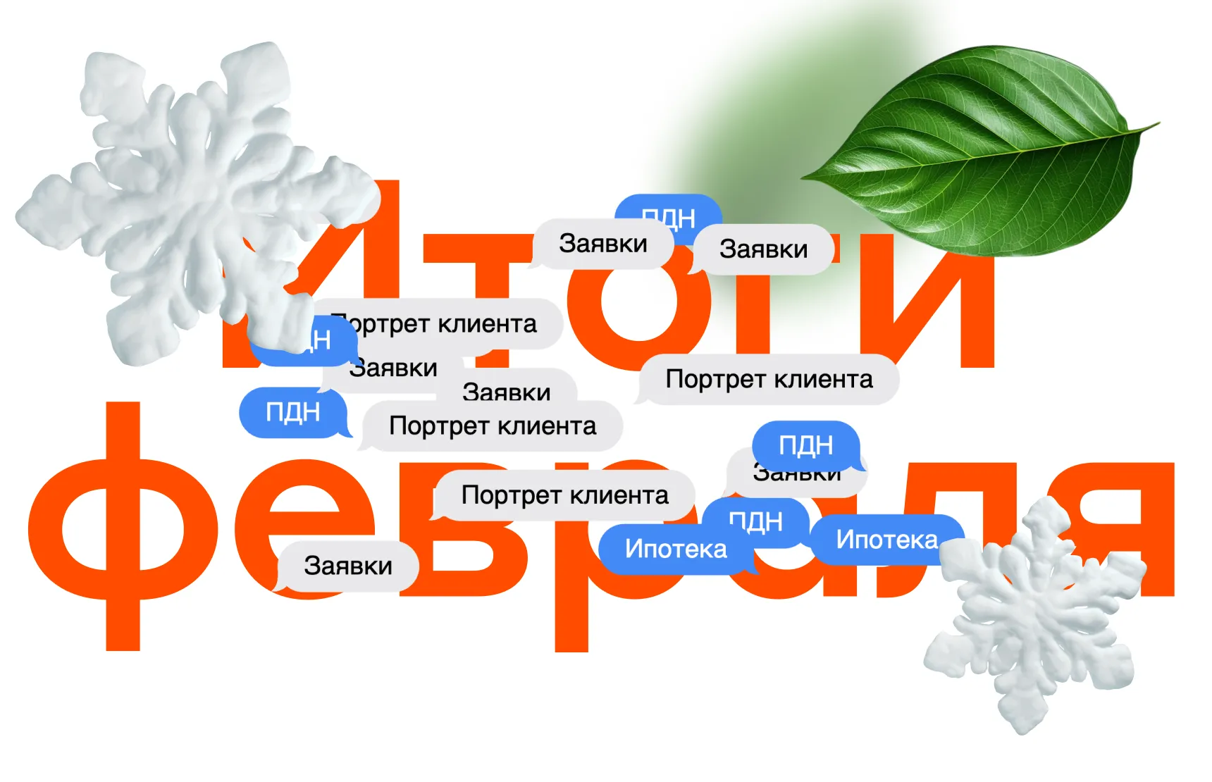 Итоги февраля