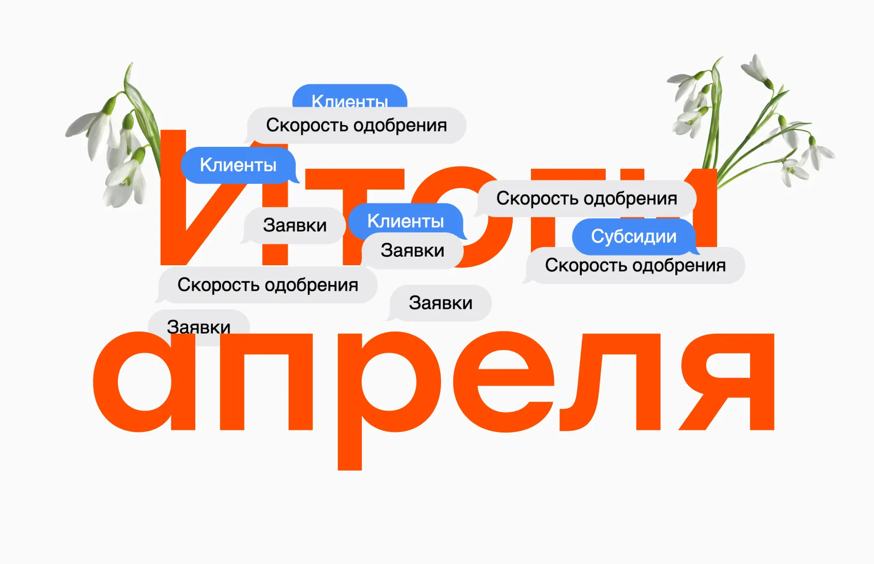 Итоги апреля