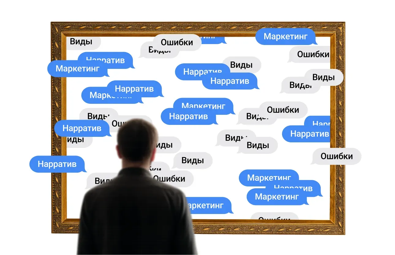 Нарратив в маркетинге — что это, какой бывает и как работает