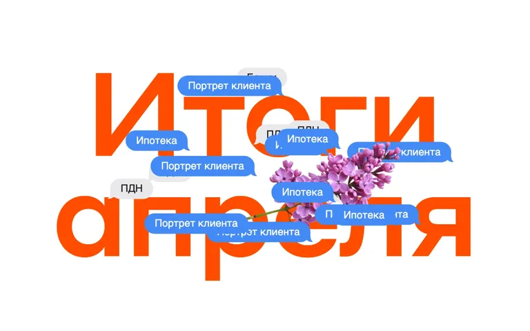 Итоги апреля