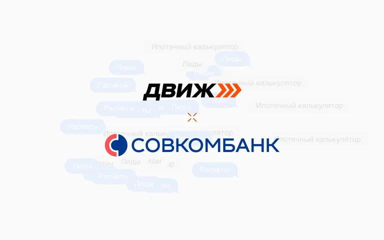 Совкомбанк перешел на работу по API с AI-платформой ДВИЖ