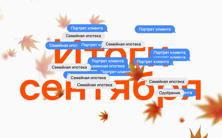 Итоги сентября