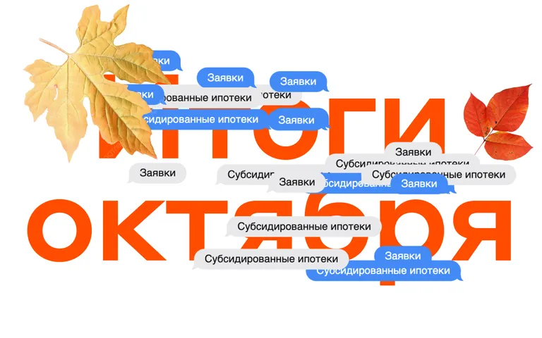 Итоги октября