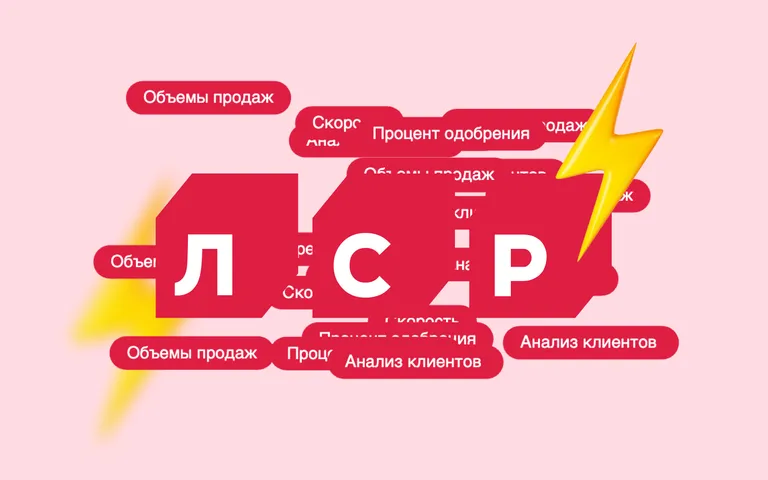 Как менеджеры «Группы ЛСР» обрабатывают на 281% заявок больше, чем в среднем на рынке, и при этом сохраняют одобрение на уровне 90%