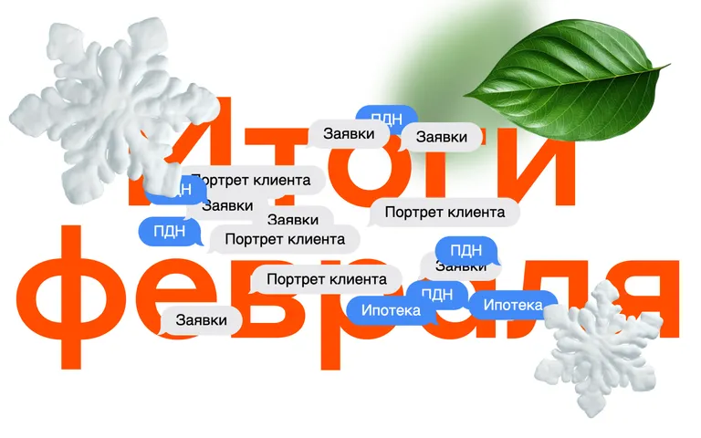 Итоги февраля