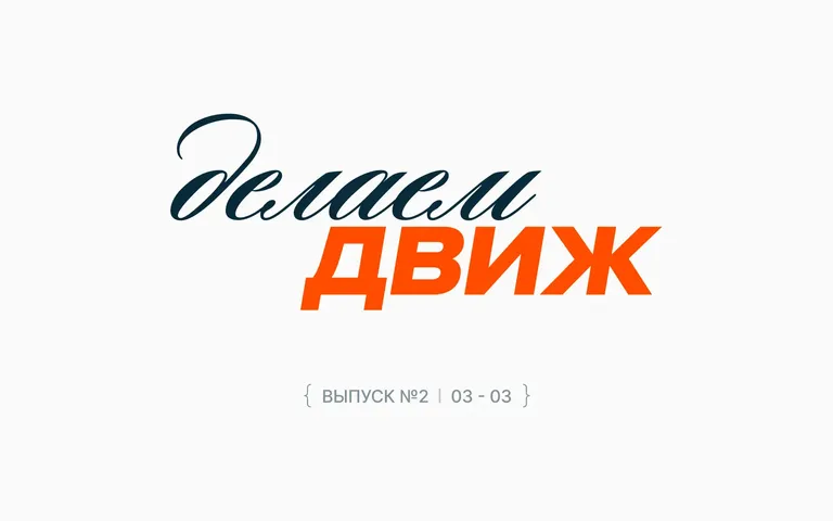 Наташа Тимохина о балансе между стратегией и тактикой