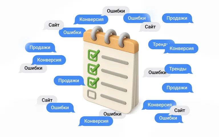 Чек-лист: ошибки на сайте, которые режут конверсию