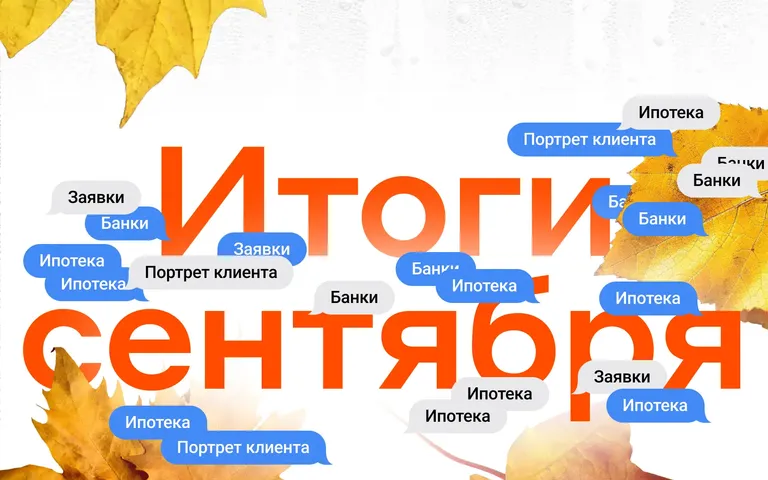 Итоги сентября