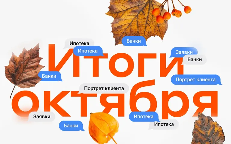 Итоги октября